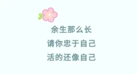 早安，美好的早晨，美好的你，忠于你自己的心，去做你想做的事情吧，一切都在支持著你，暖心和你，一直在一起。配圖