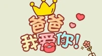 【暖心語	】：美好的日子，祝天下的父親們健康平安，幸福長壽！
用心說出爸爸我愛你，暖心和你，一直在一起。配圖