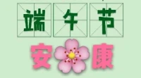 【暖心語(yǔ)】端午節(jié)安康，暖心和你，一直在一起。配圖