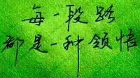 【秋心心語】:
豐子愷說:“既然無處可逃，不如喜悅，既然沒有凈土，不如靜心，既然沒有如愿，不如釋然?！?歲月越來越厚，日子越過越薄。過去，我們向往生活的轟轟烈烈，而今，只求一份踏實安穩。感恩生活的每一次磨難，讓我們日趨走向成熟。
善待自己，才能微笑向暖;學會釋然，方能明媚如歌。大家上好！配圖