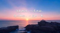 暖心同行者筠舒分享	：心凈自然明，
信仰不是目的，只是照見自己的一種途徑。
迎著朝陽，心有所向，過你想要的生活，暖心和你，一直在一起。配圖