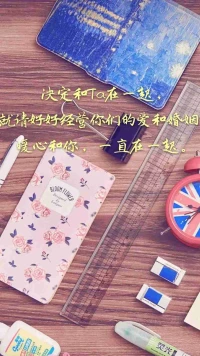 【暖心語】好好經營你的愛和婚姻，暖心和你，一直在一起。配圖