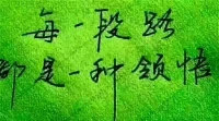 【秋心心語(yǔ)】:
生命最大的悲哀不在于貧窮，不在于卑微，而在于失去了價(jià)值感和方向感。前行的路上風(fēng)雨兼程，唯有自己努力堅(jiān)持，因?yàn)闀r(shí)間永遠(yuǎn)是旁觀者，所有的過(guò)程和結(jié)果，都需要我們自己承擔(dān)。莫忘初心，砥礪前行，方得始終。大家早上好！配圖