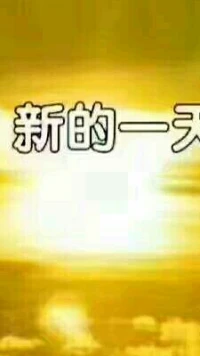 【秋心心語(yǔ)】:
曾看到過這樣一句話：“不要去等明天，不要去相信永遠(yuǎn)，你所能做的，就是眼前，為你所為。”
人生畢竟只是一張單程車票，任何嘆息愧疚都無法使歲月停留。在這風(fēng)雨飄搖的人生路上我們所能做的，就是讓自己聽從內(nèi)心，想我所想，行我所行，只問真實(shí)，只問自然，珍惜好當(dāng)下。大家早上好配圖