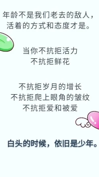【暖心語】：生命有很多種可能，你想要的生活，也有很多種選擇。選擇你喜歡，想要的生活方式，活成自己喜愛的模樣。
要好好的，生活真的有很多美好，不要輕易放下自己，不抗拒鮮花，不抗拒歲月，不抗拒愛和被愛，暖心和你，一直在一起。配圖