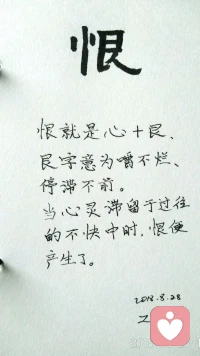 恨……………………………………………………………………配圖