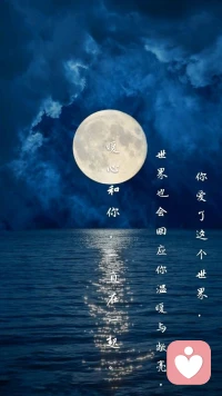 【暖心語	】：晚安，美好的人兒，收獲美好在心田，放下憂慮和煩惱，好好入眠，明天繼續(xù)好好生活。
記得給自己擁抱和肯定，安，你愛了這個世界，世界也會回應你溫暖與敞亮，暖心和你，一直在一起。配圖