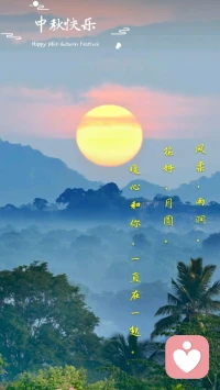【暖心語	】世上只有一種真正的奢侈，就是在自己重復的日常中，不斷地遇見美好。
風柔，雨潤。花好，月圓。一切都好，中秋佳節，內心豐盈愉悅，暖心和你，一直在一起。配圖