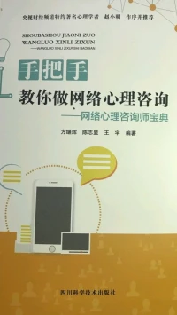 书名《手把手教你做网络心理咨询》。此书让你深入看到一个心理医生的咨询思维，仿佛学生知道老师的思维与技巧一样，具有极高的自我疗愈作用。在情绪，婚恋，亲子等方面具有非常实用的引导功能。43包邮。