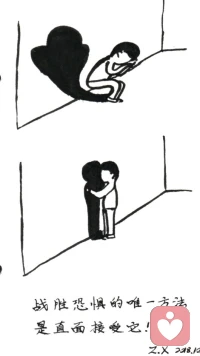 欣里有畫說~-戰勝恐懼的唯一方法是直面接受它！配圖