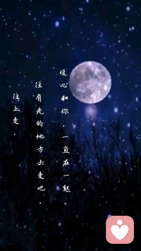 【暖心語	】：晚安，跟隨自己的心，讓自己往上走，往有光的地方去走吧。
好好休息，暖心和你，一直在一起。配圖