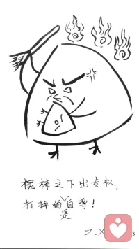 欣里有畫說~~棍棒之下出專權(quán)，打掉的是自尊。配圖