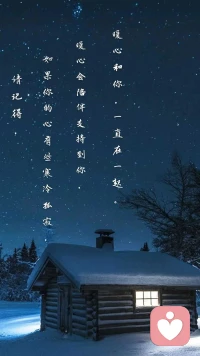 【暖心語】：謝謝帶著煩惱，困惑，迷茫，來到暖心這里的你，我們一起面對你的心理困擾，一起找尋問題的處理方法，心里有愛，有希望，就不害怕任何人生難題。
請記得，如果你的心有些寒冷孤寂，暖心會陪伴支持到你，暖心和你，一直在一起。配圖
