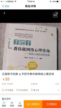 《手把手教你做網絡心理咨詢》在淘寶上可買到。它是一本適合所有人看的書。一本開拓你思維模式的書。一本獲得央視財經頻道特約心理學者趙小明作序并推薦的書。一本學會處理親子，婚姻，戀愛關系，個人成長的書。一本了解心理醫(yī)生是如何做心理、情感咨詢的書。配圖