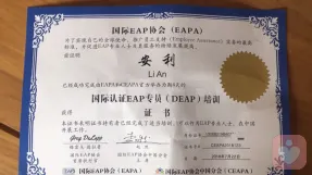 国际认证eap专员