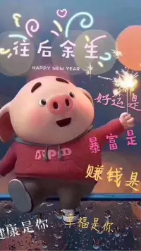 大年初一給大家拜年了，祝大家在新的一年喜事連連，財源滾滾，絆腳石都可以變成墊腳石，步步高升，無論遇到什么都開朗應對，辦法多多，讓一切成為最好的安排！！！配圖