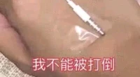 不能被打倒的。
但是……這么想著，行動上卻做著與想的相反的事。配圖