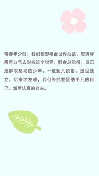 【暖心語】：春天，是萬物生長的季節，身體的疾病容易生發，心靈的困頓，也是一樣的，你得在心里種下希望的種子，開出的是善之花，而不是惡之果。
平凡的世界里，認真的活著，活出真實的自己，活出美好的模樣。
晚安，好夢，暖心和你，一直在一起。配圖
