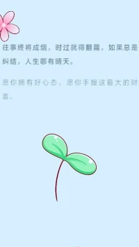【暖心語	】：你想要好好生活，想要過得輕松愉悅，就得學會從過去的困境中走出來，學會吸取經驗教訓，該放下的人事，就得學會放下。
你想要碧海藍天，想要心胸開闊，就得自己成全自己，暖心和你，一直在一起。配圖