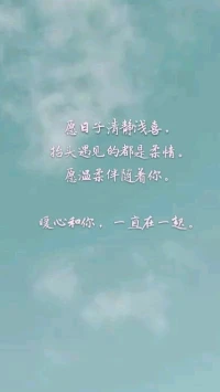 暖心分享：煩躁不堪，需靜；
內心不平，需淡；
矛盾沖突，需退；
恩怨是非，需放；
荊棘坎坷，需平；
記住了，
你用什么樣的心態對待這個世界，你就會收獲什么樣的生活。
愿日子清靜淺喜，抬頭遇見的都是柔情。愿溫柔伴隨著你。暖心和你，一直在一起。配圖