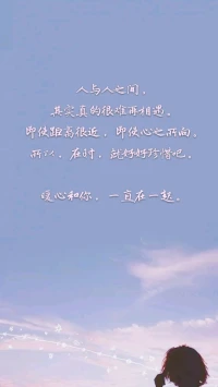 【暖心語】：關心，是因為愛。生氣，是因為在乎。沉默，是因為包容。啰嗦，是希望你能更好地照顧自己。因為，一轉身，一輩子都可能不再見面了！珍惜才能更好地擁有，感恩才會更長久……
人與人之間，其實真的很難再相遇。即使距離很近，即使心之所向。
所以，在時，就好好珍惜吧，暖心和你，一直在一起。配圖
