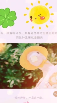 【暖心語】：周末愉快，陽光和溫暖都在，多好呀。
多感受溫暖和美好。大自然，身邊的人，心里的人，都會(huì)給你這種感受的。
可愛的你，太陽的光亮溫暖伴隨著你，噢，你就是小太陽，暖心和你，一直在一起。配圖