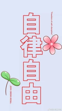 【暖心語	】：你昨晚是不是又熬夜了呢？多不好呢，你錯過了早晨清新的空氣，喜歡你的人說的早安，好吃的早餐，多可惜呢。
要好好愛惜自己，認真生活，愉快玩耍的你，才可愛，周末愉快，暖心和你，一直在一起。配圖