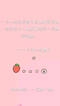 暖心分享：你能讓別人開心，應該挺成熟的；如果能讓自己開心，應該挺成功的。
你想要給他人帶來光亮和喜悅，首先你的內心得是豐盈飽滿的。先愛好自己，你才能更好地去愛他人。
先跟自己處理好關系吧，自己好好陪伴自己，暖心和你，一直在一起。配圖
