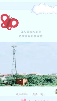 【暖心語】：昨晚，問暖心在嗎，在嗎，在嗎的人兒真多呢。暖心回復你，在呢，在呢，在呢，我都在呢。
上午九點到晚上九點之間，暖心都在，都在等候著你，早安，美好的人兒，暖心和你，一直在一起。配圖