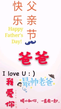 【暖心語】：父親節(jié)快樂，祝天下的爸爸們健康平安幸福，深深的愛，默默的付出，穩(wěn)重帥氣的爸爸們都好好的。
父親的偉岸，有力量，安全感，保護(hù)，強(qiáng)大，厲害……一直在你我心里，陪伴著我們，支持著我們。
爸爸，我愛你，暖心和你，一直在一起。配圖