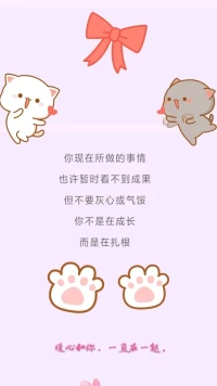 【暖心語】：新的一周，新的一天開始啦，給自己的計劃和安排，就好好去實現噢，量力而行，相信自己，過好現在。
你現在所做的事情，也許暫時看不到成果，但不要灰心或氣餒，你不是在成長，而是在扎根。
加油，棒棒的人兒，暖心和你，一直在一起。配圖