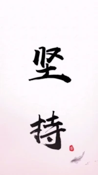 暖心分享：至此終年，相信自己，相由心生，命由己造。
勇敢做自己，為了心里的夢想，加油，堅持。
愛你想愛的人，做你想做的事，過你想要的生活，暖心和你，一直在一起。配圖