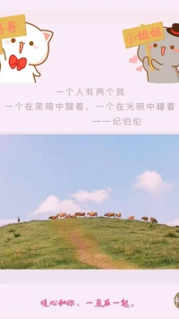 【暖心語】：周末愉快啦！可愛的人兒，你可以有敲鑼打鼓的快樂，也可以有安安靜靜的幸福。
見想見的人，做想做的事，過想要的日子。小可愛，要快樂，要幸福呀！好，暖心和你，一直在一起。配圖