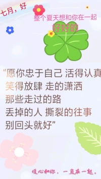 【暖心語】：七月好，認真生活，多些微笑，學會取舍，盡力而為，量力而行，知道自己的有限，先好好愛自己，你的愛和付出，給懂得和珍視的人。
好好生活，好好愛，暖心和你，一直在一起。配圖