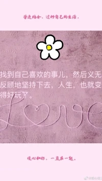 暖心分享：努力是會(huì)養(yǎng)成好習(xí)慣的，特別是在嘗到甜頭的時(shí)候；
不努力是會(huì)養(yǎng)成壞習(xí)慣的，尤其是在習(xí)慣懶散拖延的時(shí)候。
把時(shí)間用在提升豐盛自己的事情上，才是正事。
勞逸結(jié)合，過好自己的生活，暖心和你，一直在一起。配圖