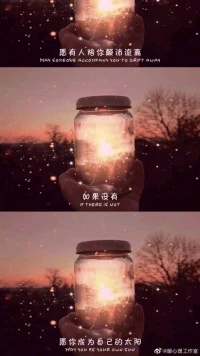 暖心分享：
當一個人需要光亮的時候，他是積極的；
當一個人找到光亮的時候，他是無畏的；
當一個人追逐光亮的時候，他是可敬的；
當一個人給予別人光亮的時候，他是溫暖的。
心中有熱愛，眼里有光芒，哇，你閃閃發光呀！暖心和你，一直在一起。配圖