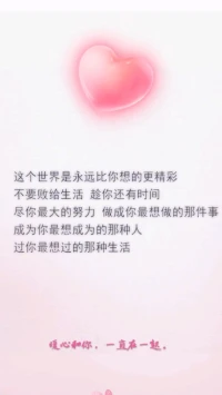 【暖心語】：好呀，小可愛，還有一天的周末時(shí)光，要讓自己開心快樂地度過噢，在開心的時(shí)光里，想想自己想做的事，想成為的人，想過的生活。
要開心呀，好呀！愛你想愛的人，做你想做的事，過你想要的生活，暖心和你，一直在一起。配圖