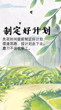暖心分享：为了你想要的生活，需要规划好自己的人生，好好努力，一步一步走好。
一、制定好计划
二、从简单做起
三、合理选择
四、鼓励自己
五、提升紧迫感
六、结交伙伴
七、远离诱惑
八、预先承诺
九、学会原谅
过你想要的生活，暖心和你，一直在一起。配图