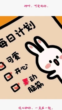 【暖心语】：好呀，可人儿，让自己继续保持可爱，开心，要动脑筋噢，不要让自己变笨，变呆了。
安心生活，学习，认真工作呀！
好呀，可爱的你，暖心和你，一直在一起。配图