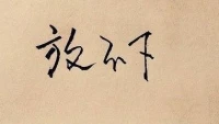 每一段放不下的感情背后都那么一个：当你主动努力想靠近时，TA对你没有回应或者总在告诉你，你们不可能，可是当你决定要放弃时，TA却有出来撩拨你。

如果真的你痴痴对一个人，TA对你没有任何回应，时间久了，你总是会放下的。

放不下，不是你一个人的事，是两个人的纠缠。配图