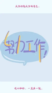 暖心分享：不要追逐和成為任何其他人，做你自己，做你自己該做的事情，努力工作。生活中那些與你志趣相投的人必將會來到你的身邊與你在一起！
——威爾史密斯
成為你想成為的自己，暖心和你，一直在一起。配圖
