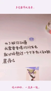 暖心分享：我覺(jué)得，誠(chéng)信、自律、懂得克制、遵守規(guī)則是一個(gè)成年人的基本素養(yǎng)。
多覺(jué)察審視自身，暖心和你，一直在一起。配圖
