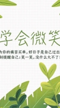 暖心分享：认真生活，努力做好自己，不敷衍生活，不辜负自己。
学会微笑，学会自我欣赏，学会照顾自己，学会告别痛苦，学会看淡得失，学会“狠心”，学会宽容，学会坚强，学会珍惜。
成为你想成为的自己，暖心和你，一直在一起。配图
