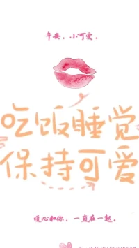 【暖心语】：爱，就是没有理由的心疼和不设前提的宽容。
——周国平
午安，小可爱，好好吃饭休息噢，安安静静地做一个美少年，暖心和你，一直在一起。配图