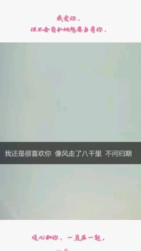 【转】暖心分享：所谓心理成熟，不是坐怀不乱，更不是拒绝七情六欲，而是懂得了量力而为，喜欢的，依旧会喜欢，但是可以不拥有；讨厌的，依旧会讨厌，但是可以包容；害怕的，依旧会害怕，但是可以面对。
我爱你，但不会自私地想要占有你，暖心和你，一直在一起。配图