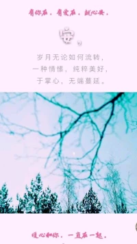 暖心分享：擁有健康的身心，開啟美好的一天，走過和煦陽光的早晨，走過山湖大川的流轉(zhuǎn)，走出自由自在的靈魂。
歲月無論如何流轉(zhuǎn)，一種情愫，純粹美好，于掌心，無端蔓延。
有你在，有愛在，就心安，安，暖心和你，一直在一起。配圖