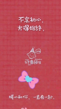 【轉】暖心分享無論你從事什么行業(yè)，只要做好兩件事就夠了：一個是你的專業(yè)、一個是你的人品。
專業(yè)決定了你的存在，人品決定了你人脈；剩下的就是堅持，用善良、專業(yè)和真誠贏取更多的信任。
不忘初心，方得始終，暖心和你，一直在一起。配圖