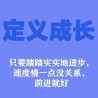 暖心分享：認真對待現在，就是給未來的自己，最好的禮物。認真做好自己，努力生活，學習和工作，有朝氣，有拼搏，有汗水，有堅持……
認真努力的你，真美好，暖心和你，一直在一起。配圖