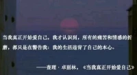 【轉】當我真正開始愛自己，我才認識到，所有的痛苦和情感的折磨，都只是在警告我：我的生活違背了自己的本心。——查理·卓別林，《當我真正開始愛自己》????配圖