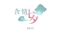 七夕，幾家歡喜幾家失落的日子

很多人以收沒收到禮物來作為判斷對方愛不愛自己的標準

只是你收到了禮物，就代表那個人是愛你的嗎？沒收到禮物，就說明那個人不愛你？

是誰把禮物和愛與否聯系在一起的配圖